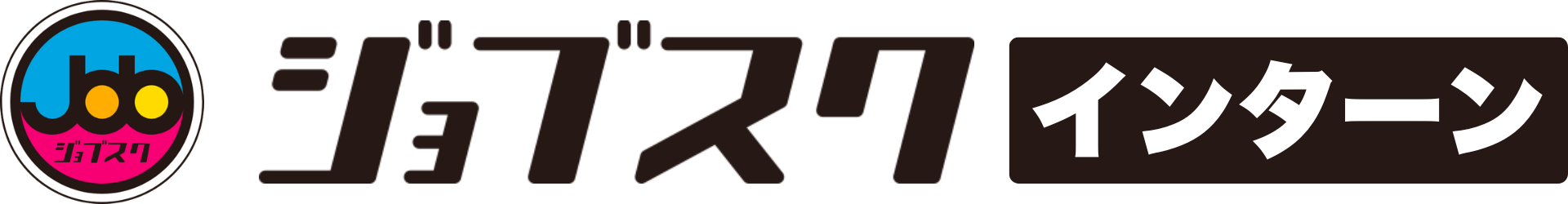 ジョブスクインターン